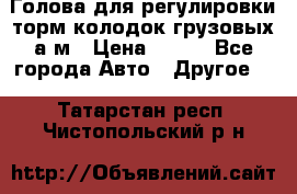  Голова для регулировки торм.колодок грузовых а/м › Цена ­ 450 - Все города Авто » Другое   . Татарстан респ.,Чистопольский р-н